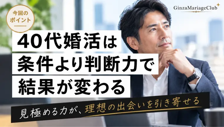 40代男性の婚活は「判断力！成婚につながる相手の選びかた