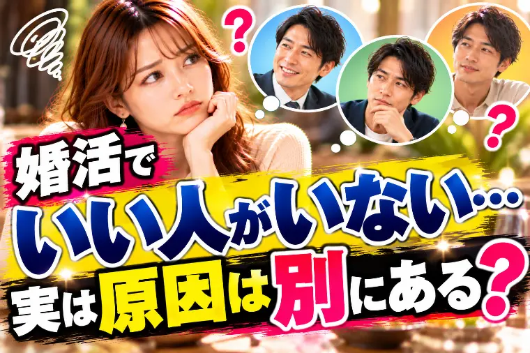 婚活「いい人がいない」と感じたら…実は原因は別にある？