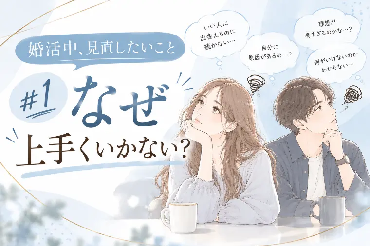 ＃1 なぜ上手くいかない？🌸婚活中、見直したいこと