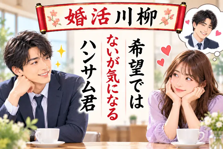 婚活川柳 第235回 希望では 無いが気になるハンサム君