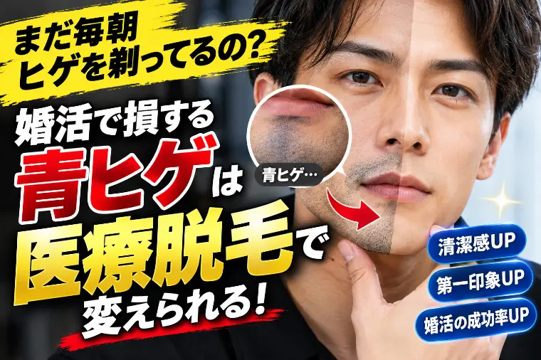 ヒゲ脱毛は医療脱毛？婚活男性の完全ガイド