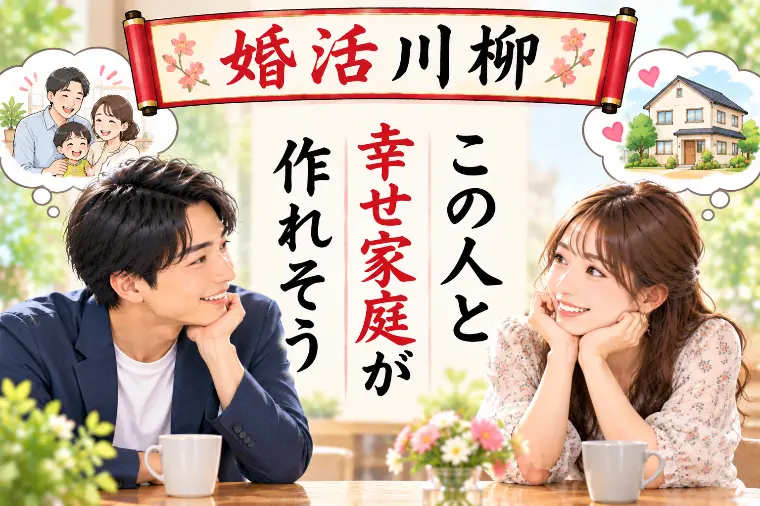 婚活川柳 第236回 この人と 幸せ家庭が 作れそう
