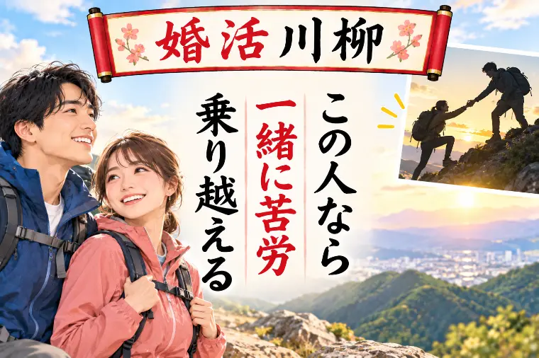 婚活川柳 第237回 この人なら 一緒に苦労 乗り越える