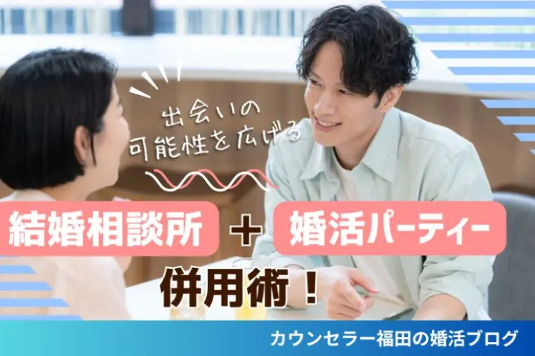 結婚相談所＋婚活パーティー併用術！