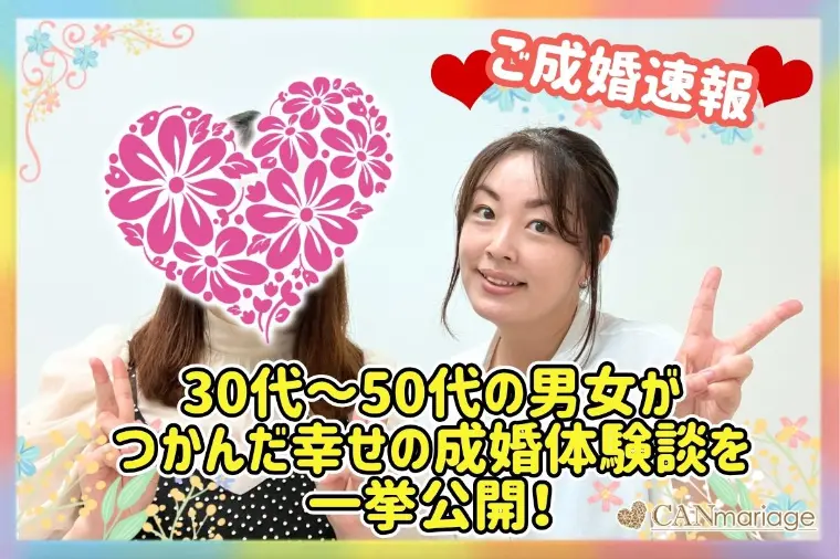 30代～50代の男女がつかんだ幸せの成婚体験談を一挙公開