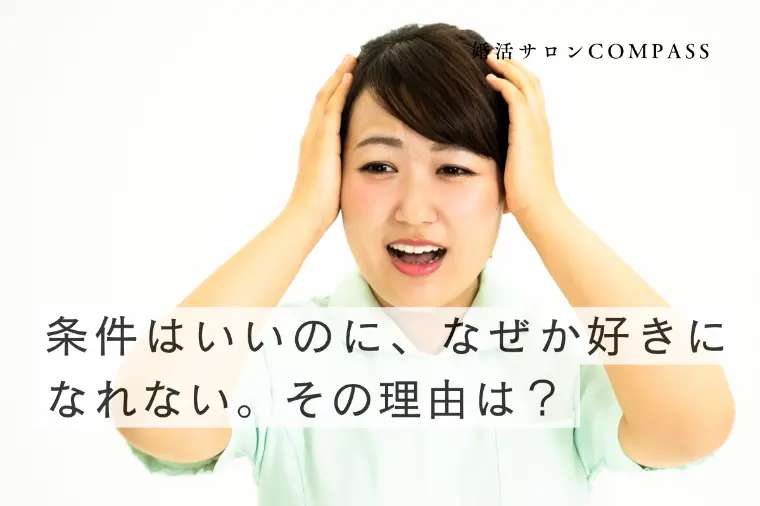 条件はいいのに、なぜか好きになれない。その理由は？