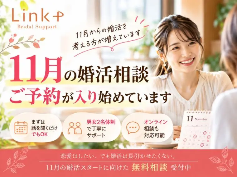 11月の婚活相談、早くもご予約が入り始めています