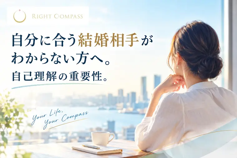 自分に合う結婚相手がわからない方へ。自己理解の重要性