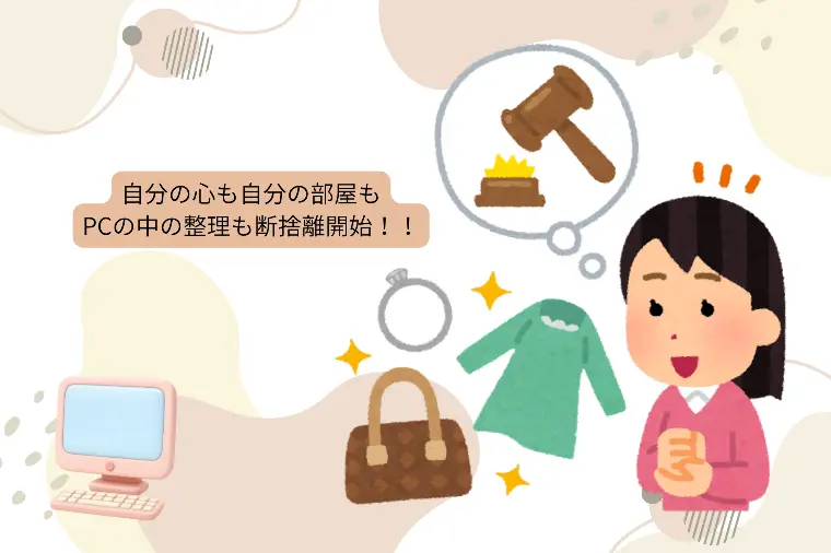 ムダな悩みは捨てること！ですよね　いらないモノは断捨離