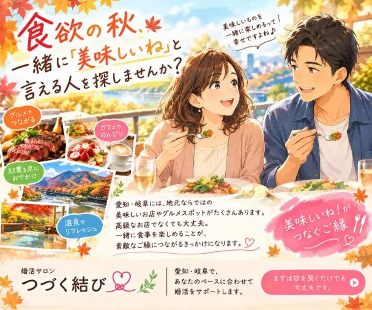 食欲の秋、一緒に「美味しいね」と言える人を探しませんか？