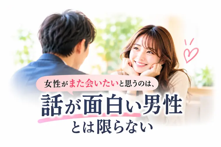  女性が「また会いたい」と思うのは話が面白い男性ではない