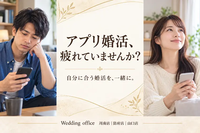 アプリ婚活に疲れた。でも、結婚は諦めたくない