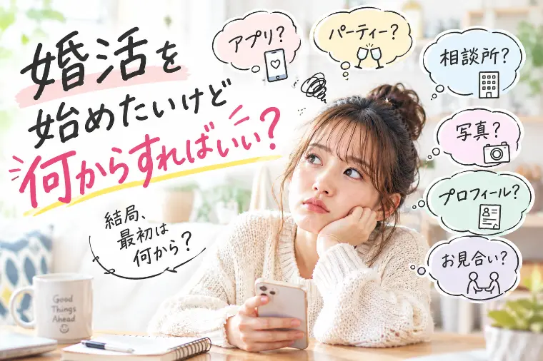 婚活を始めたいけど、何からすればいい？最初にやること５選