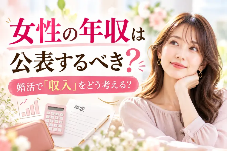 「女性の年収」男性はどこまで気にしてる？婚活のリアル