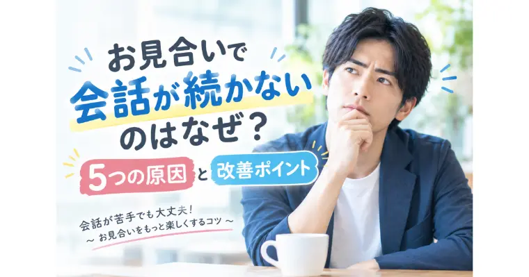 お見合いの会話が苦手な人へ！5つの改善ポイント