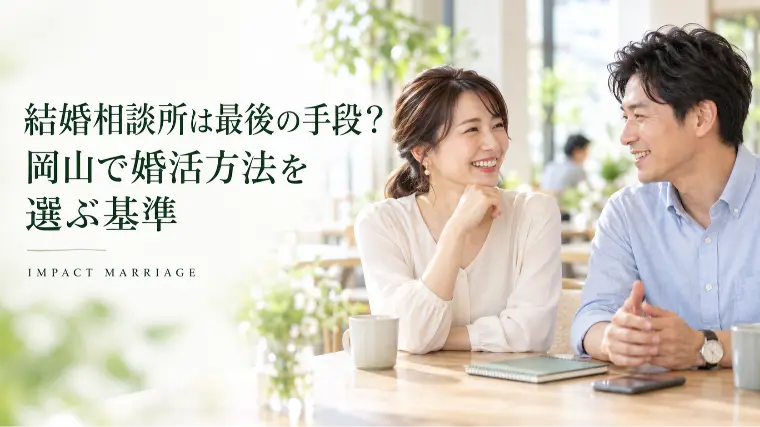 結婚相談所は最後の手段？岡山で婚活方法を選ぶ基準