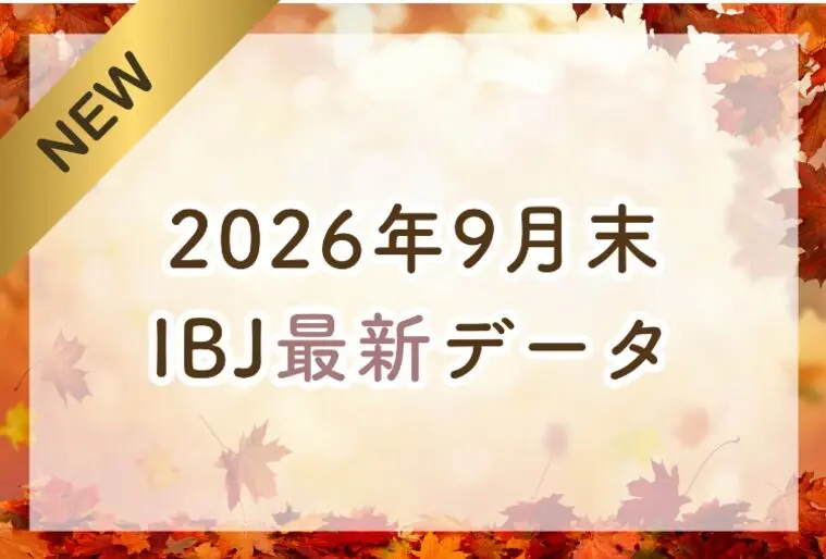【最新】2026年9月末 IBJ婚活最新データ