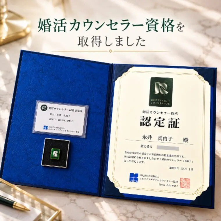婚活カウンセラー初級資格を取得しました