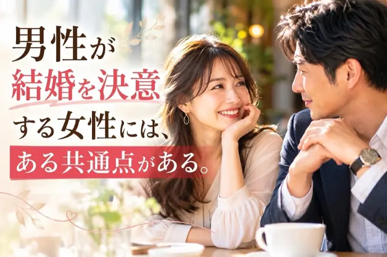 男性が結婚を決意する女性には、ある共通点がある