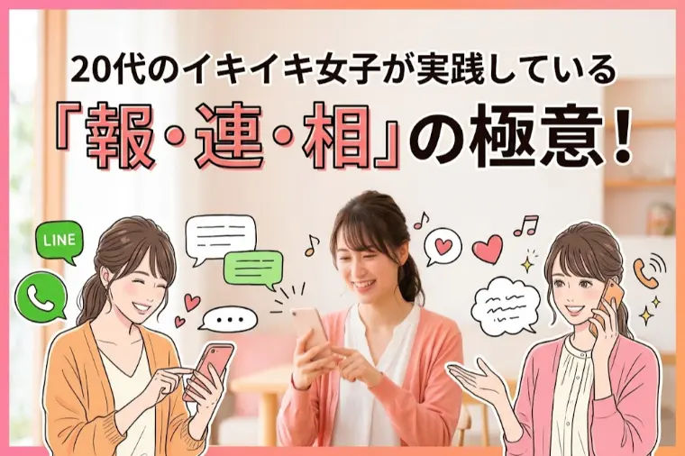 20代のイキイキ女子が実践している『報・連・相』の極意！