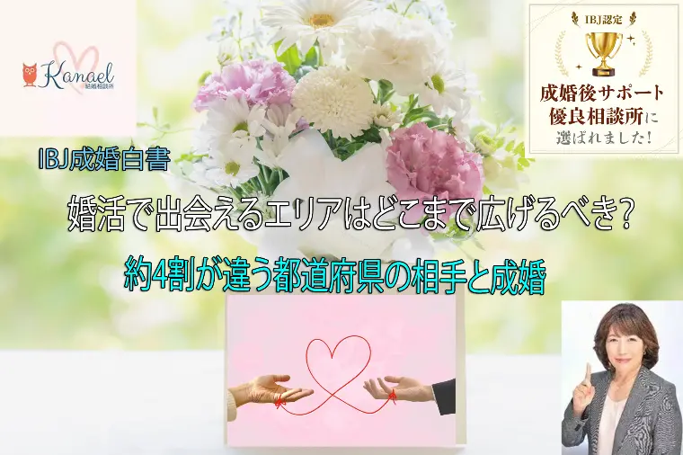 遠距離成婚！出会うエリアはどこまで広げる？