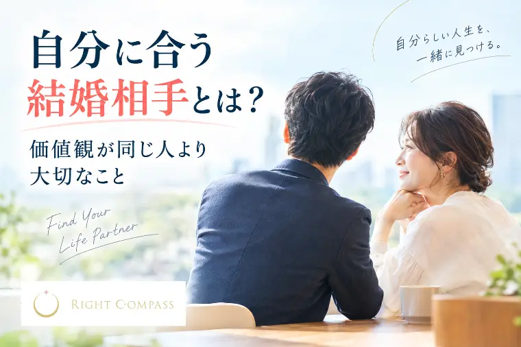 自分に合う結婚相手とは？価値観が同じ人より大切なこと