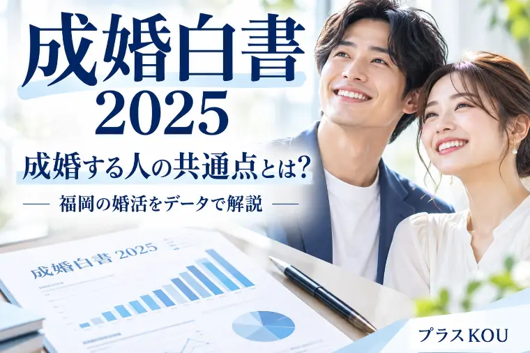 成婚白書2025｜福岡で成婚したい人が今見直す3つの習慣
