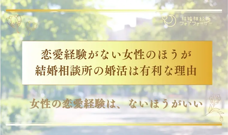 恋愛経験がない女性のほうが、結婚相談所の婚活は有利な理由