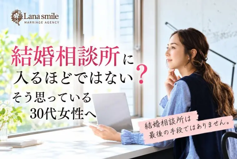 結婚相談所に入るほどではない？そう思っている30代女性へ