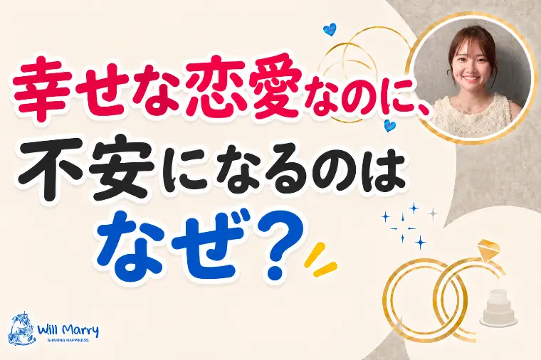 幸せな恋愛なのに、不安になるのはなぜ？