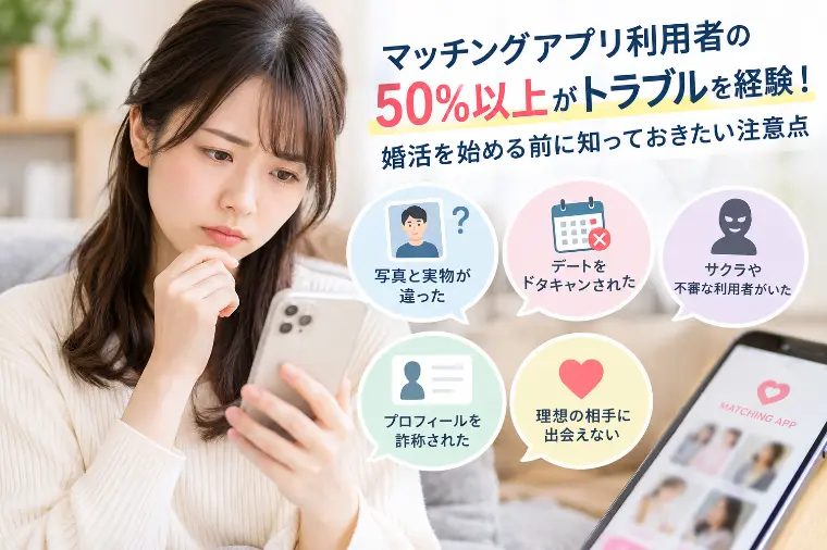 マッチングアプリ利用者の50％以上がトラブルを経験！