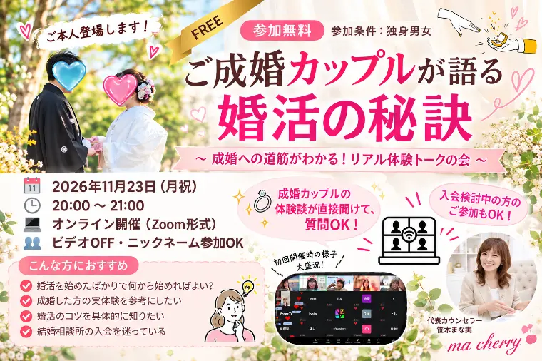 【無料・耳だけ参加】婚活の秘訣｜11/23オンライン開催