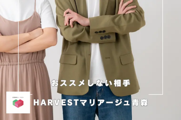 おススメしない相手
