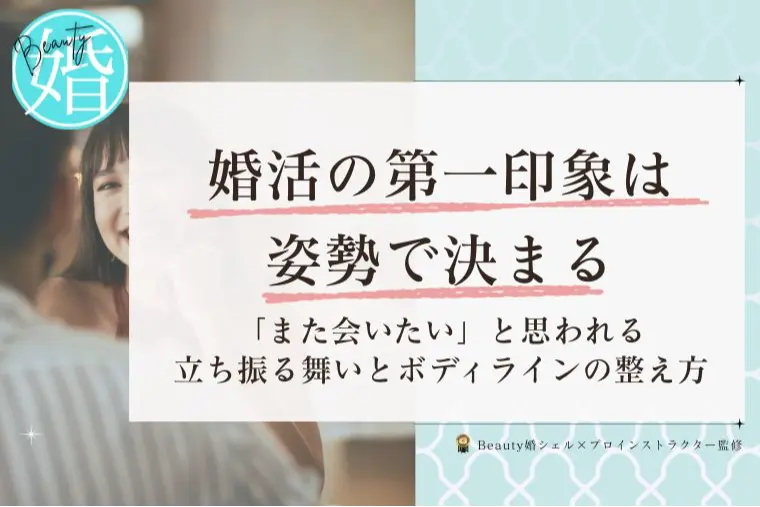 30代女性、婚活の第一印象は姿勢で決まる！