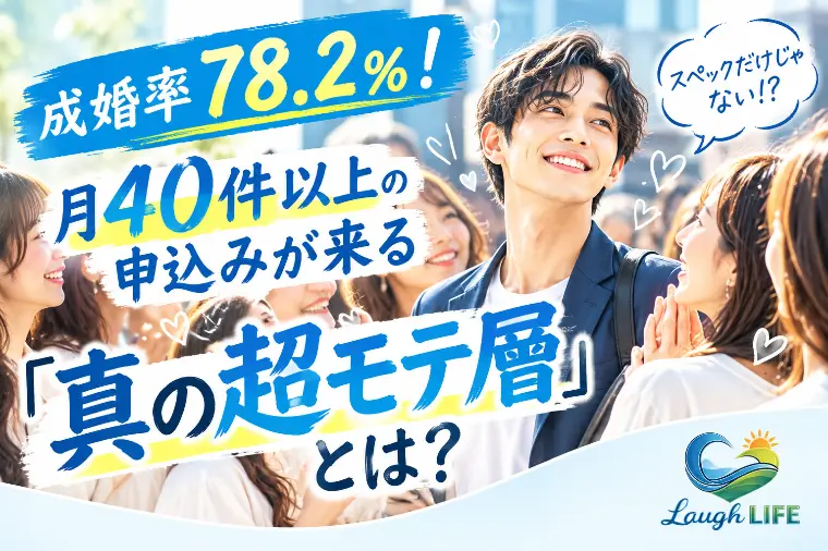 【男性必見】成婚率78.2%！「真の超モテ層」とは？📊