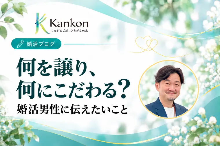 何を譲り、何にこだわる？婚活男性に伝えたいこと