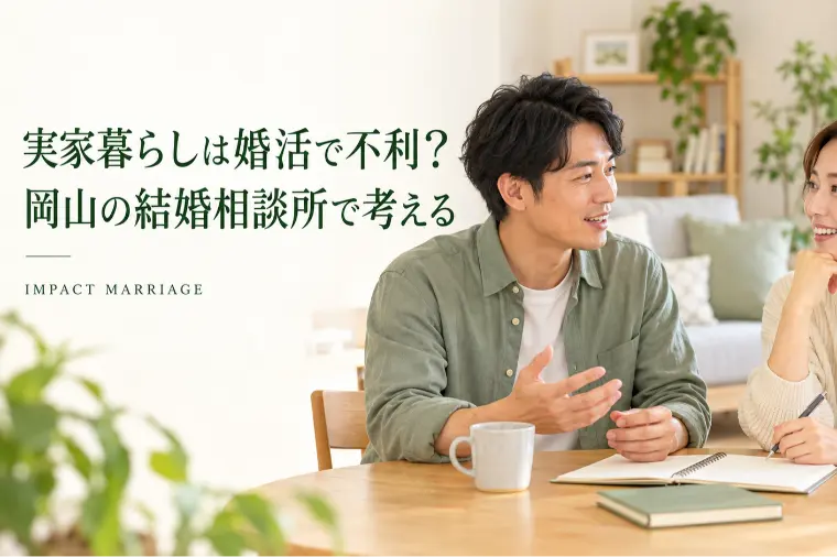 実家暮らしだと、結婚相手として選ばれにくい？  「一人暮