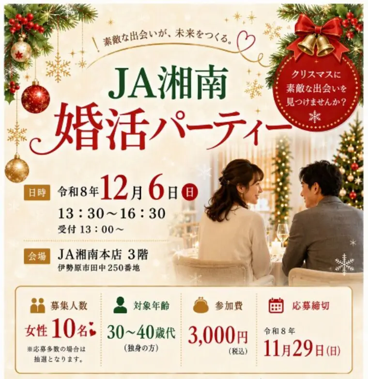 12月6日JA湘南主催・クリスマス婚活パーティー