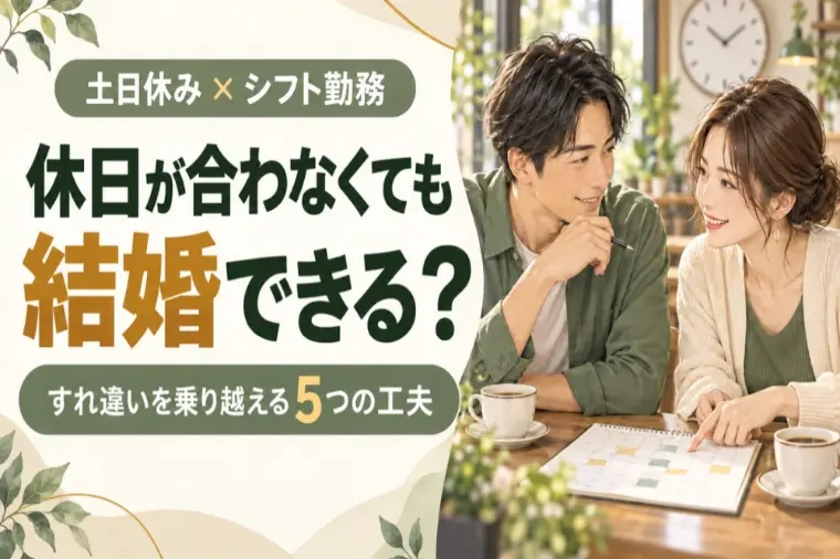 休日が合わない相手と結婚できる？交際を長続きさせるコツ