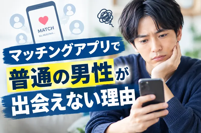 マッチングアプリで普通の男性が出会えない理由
