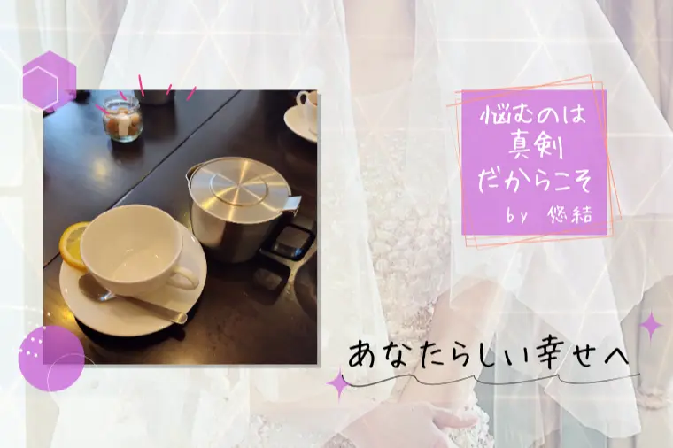 「2回しか会っていないのに、断っていいの?」と悩んだとき