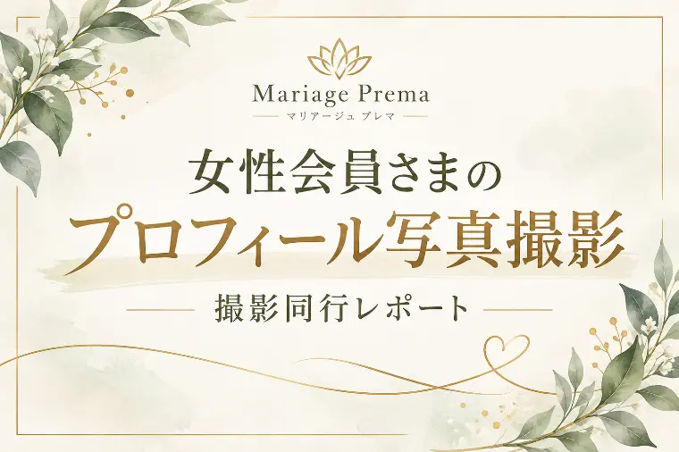 女性会員さまのプロフィール写真撮影
