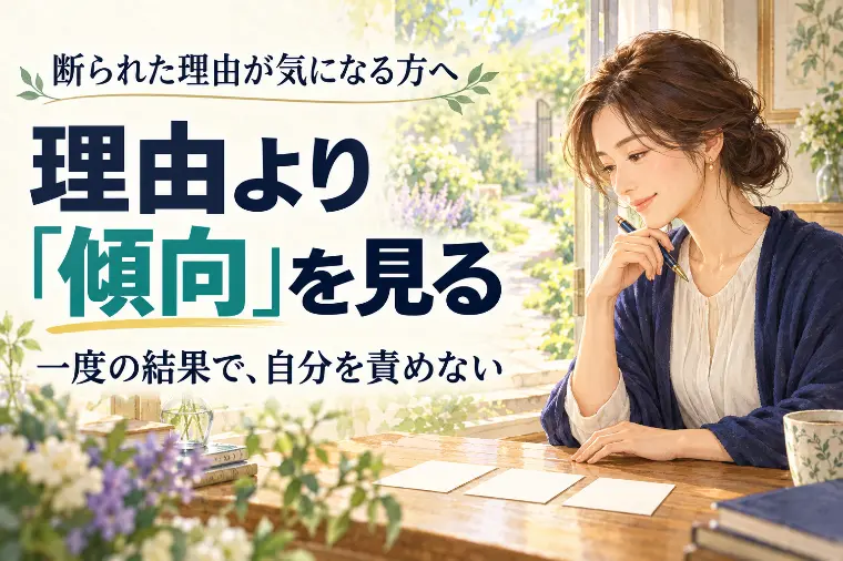断られた理由が気になる方へ｜理由より「傾向」を見る