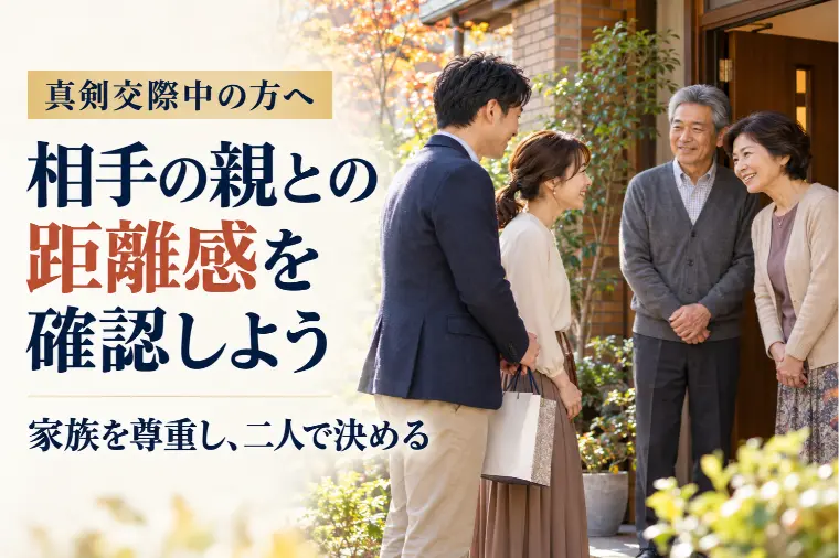 真剣交際中の方へ｜相手の親との距離感を確認しよう