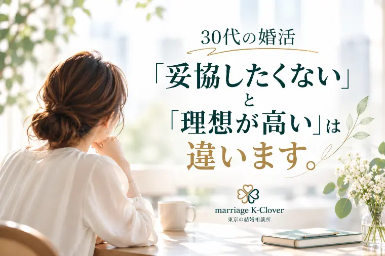 30代の婚活。「妥協したくない」と「理想が高い」は違う？