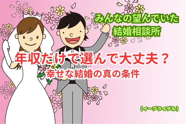 年収だけで選んで大丈夫？幸せな結婚の真の条件｜大田区蒲田