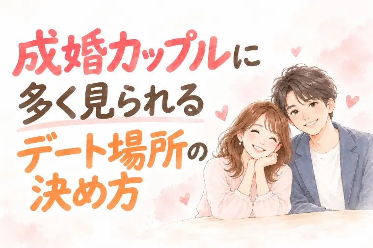成婚カップルに多く見られるデート場所の決め方