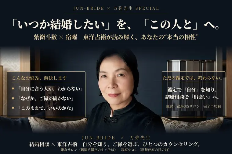鎌倉‧銀座で叶える、東洋占術×婚活カウンセリング