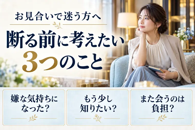 お見合いで迷う方へ｜断る前に考えたい3つのこと