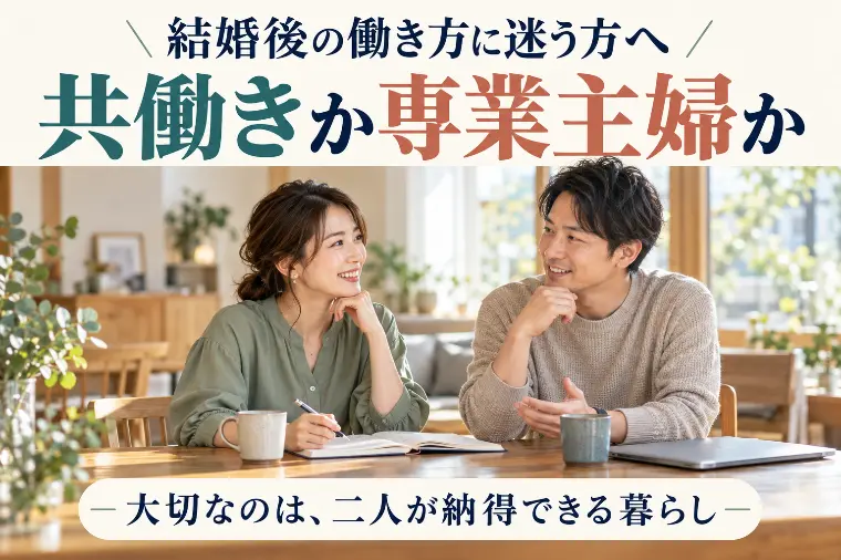 結婚後の働き方に迷う方へ｜共働きか専業主婦か